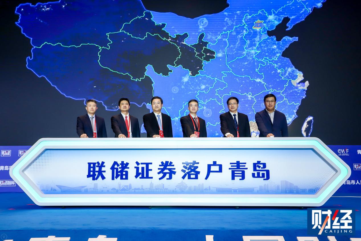 青岛中国财富论坛共同见证联储证券落户青岛仪式隆重举行
